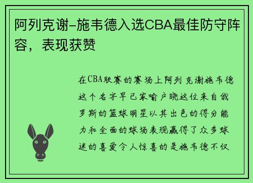 阿列克谢-施韦德入选CBA最佳防守阵容，表现获赞