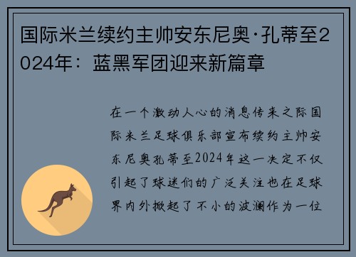 国际米兰续约主帅安东尼奥·孔蒂至2024年：蓝黑军团迎来新篇章