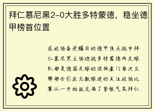 拜仁慕尼黑2-0大胜多特蒙德，稳坐德甲榜首位置