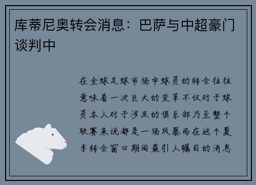 库蒂尼奥转会消息：巴萨与中超豪门谈判中