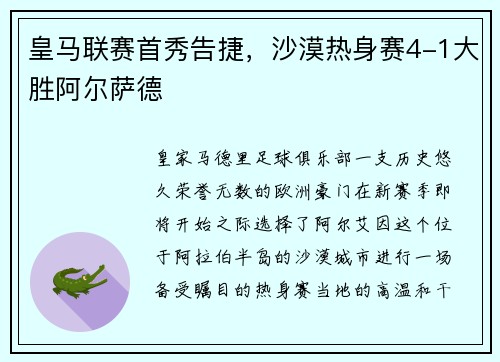 皇马联赛首秀告捷，沙漠热身赛4-1大胜阿尔萨德