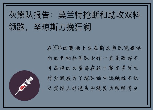 灰熊队报告：莫兰特抢断和助攻双料领跑，圣琼斯力挽狂澜