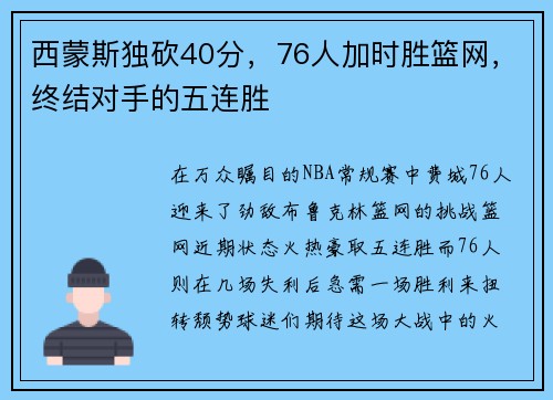 西蒙斯独砍40分，76人加时胜篮网，终结对手的五连胜