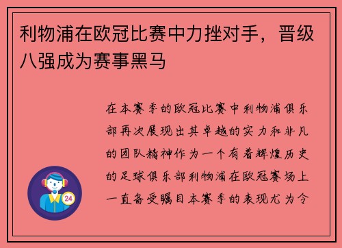 利物浦在欧冠比赛中力挫对手，晋级八强成为赛事黑马