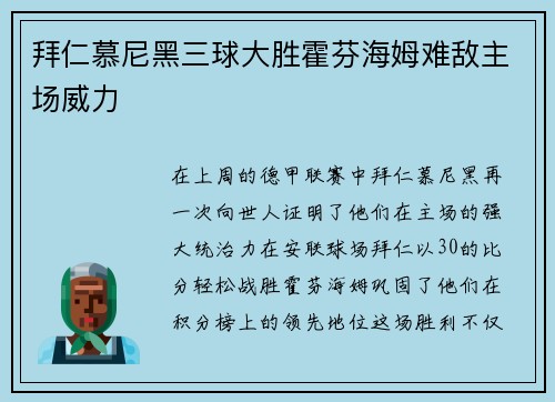 拜仁慕尼黑三球大胜霍芬海姆难敌主场威力