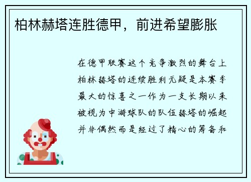 柏林赫塔连胜德甲，前进希望膨胀