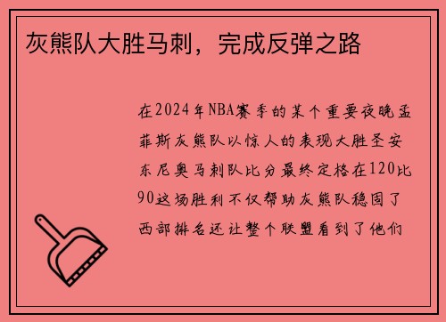 灰熊队大胜马刺，完成反弹之路