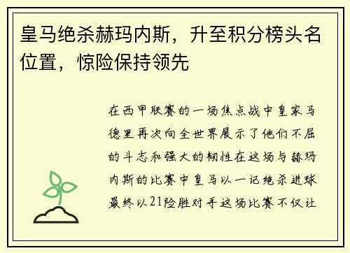 皇马绝杀赫玛内斯，升至积分榜头名位置，惊险保持领先