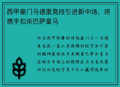 西甲豪门马德里竞技引进新中场，将携手扣杀巴萨皇马