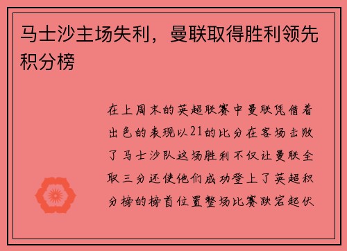 马士沙主场失利，曼联取得胜利领先积分榜