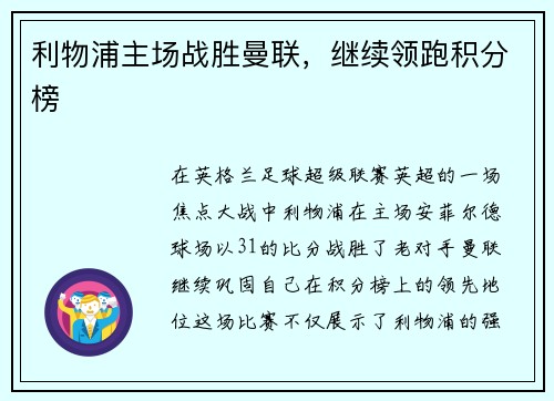 利物浦主场战胜曼联，继续领跑积分榜