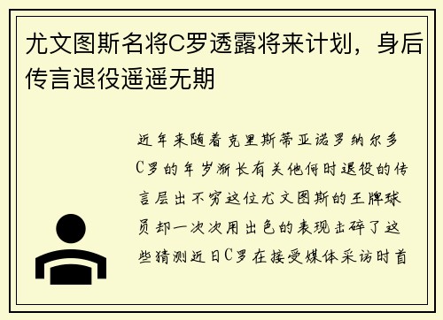 尤文图斯名将C罗透露将来计划，身后传言退役遥遥无期