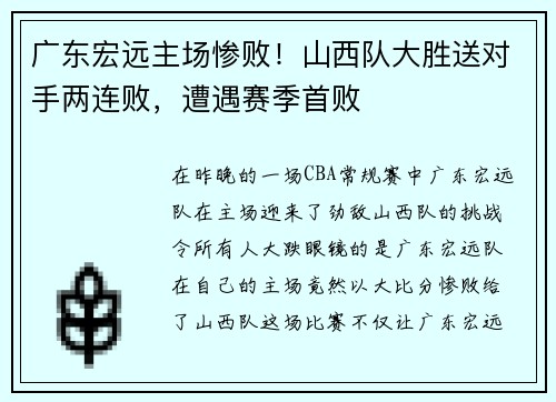 广东宏远主场惨败！山西队大胜送对手两连败，遭遇赛季首败