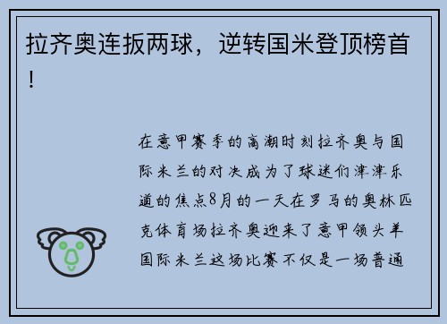 拉齐奥连扳两球，逆转国米登顶榜首！