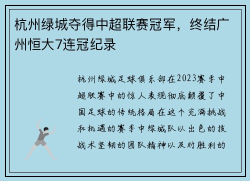 杭州绿城夺得中超联赛冠军，终结广州恒大7连冠纪录