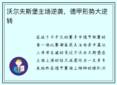 沃尔夫斯堡主场逆袭，德甲形势大逆转