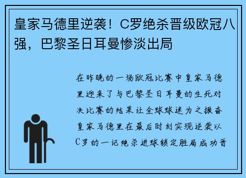 皇家马德里逆袭！C罗绝杀晋级欧冠八强，巴黎圣日耳曼惨淡出局