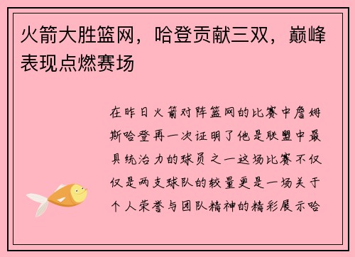 火箭大胜篮网，哈登贡献三双，巅峰表现点燃赛场