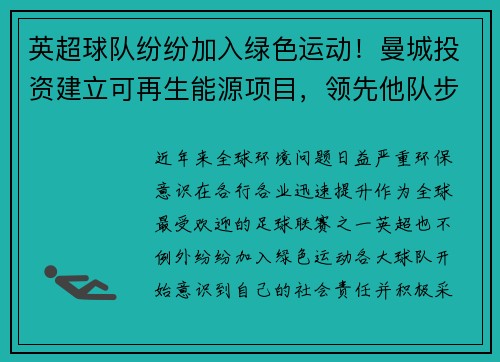 英超球队纷纷加入绿色运动！曼城投资建立可再生能源项目，领先他队步伐
