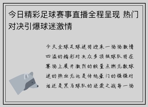 今日精彩足球赛事直播全程呈现 热门对决引爆球迷激情