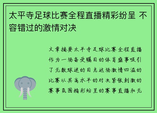 太平寺足球比赛全程直播精彩纷呈 不容错过的激情对决