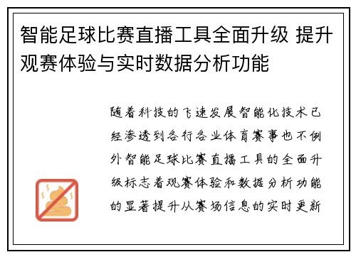 智能足球比赛直播工具全面升级 提升观赛体验与实时数据分析功能