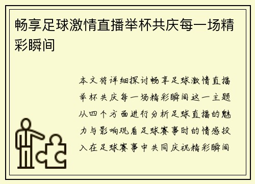 畅享足球激情直播举杯共庆每一场精彩瞬间