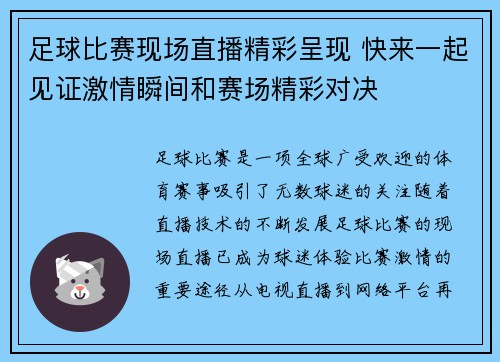 足球比赛现场直播精彩呈现 快来一起见证激情瞬间和赛场精彩对决