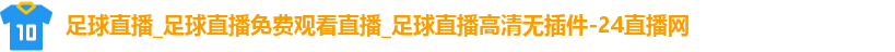 足球直播